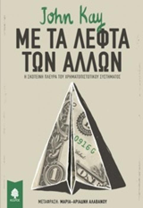 ΜΕ ΤΑ ΛΕΦΤΑ ΤΩΝ ΑΛΛΩΝ