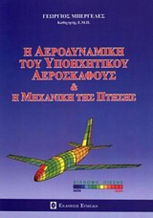 Η ΑΕΡΟΔΥΝΑΜΙΚΗ ΤΟΥ ΥΠΟΗΧΗΤΙΚΟΥ ΑΕΡΟΣΚΑΦΟΥΣ   Η ΜΗΧΑΝΙΚΗ ΤΗΣ ΠΤΗΣΗΣ