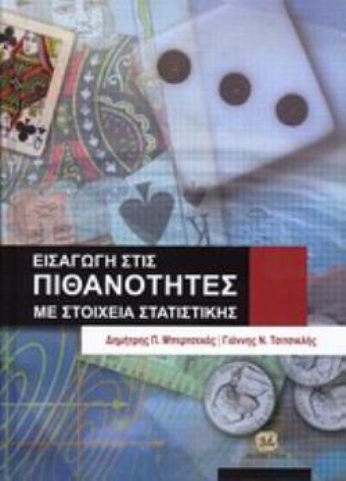 ΕΙΣΑΓΩΓΗ ΣΤΙΣ ΠΙΘΑΝΟΤΗΤΕΣ ΜΕ ΣΤΟΙΧΕΙΑ ΣΤΑΤΙΣΤΙΚΗΣ
