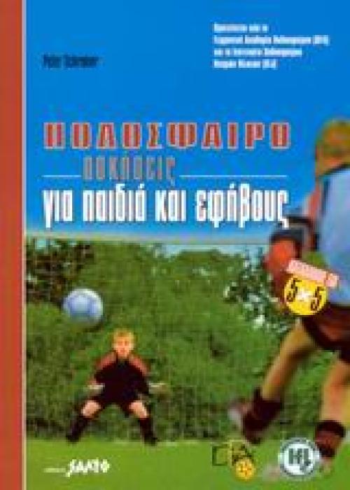ΠΟΔΟΣΦΑΙΡΟ ΑΣΚΗΣΕΙΣ ΓΙΑ ΠΑΙΔΙΑ ΚΑΙ ΕΦΗΒΟΥΣ