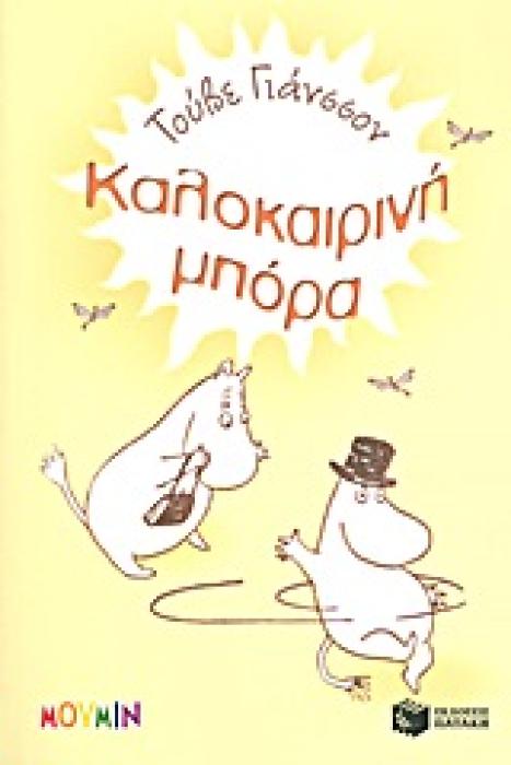 ΚΑΛΟΚΑΙΡΙΝΗ ΜΠΟΡΑ ΜΙΑ ΙΣΤΟΡΙΑ ΜΕ ΤΑ ΜΟΥΜΙΝ