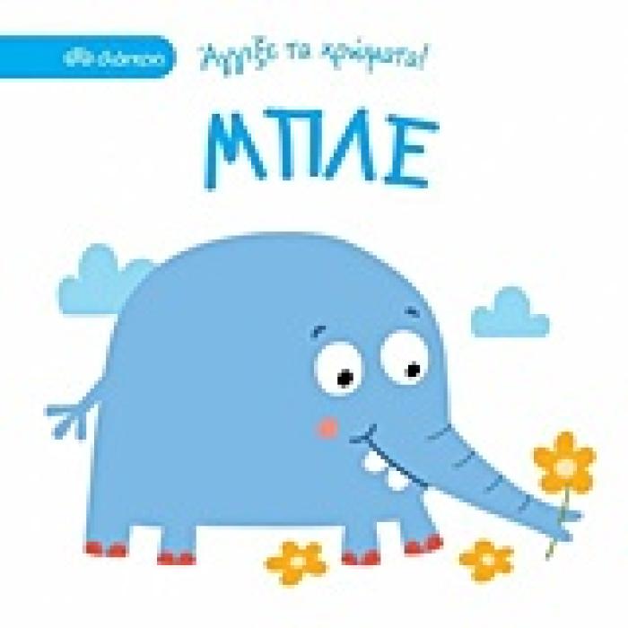 ΑΓΓΙΞΕ ΤΑ ΧΡΩΜΑΤΑ ΜΠΛΕ