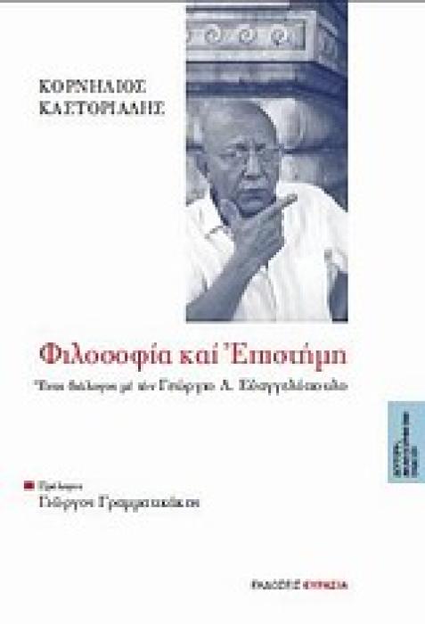 ΦΙΛΟΣΟΦΙΑ ΚΑΙ ΕΠΙΣΤΗΜΗ ΕΝΑΣ ΔΙΑΛΟΓΟΣ ΜΕ ΤΟΝ ΓΕΩΡΓΙΟ Λ. ΕΥΑΓΓΕΛΟΠΟΥΛΟ
