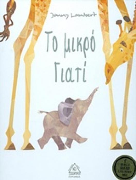 ΤΟ ΜΙΚΡΟ ΓΙΑΤΙ