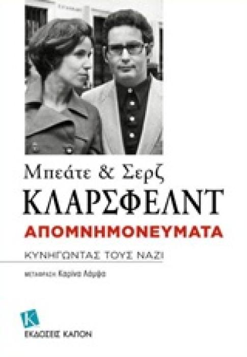 ΑΠΟΜΝΗΜΟΝΕΥΜΑΤΑ ΚΥΝΗΓΩΝΤΑΣ ΤΟΥΣ ΝΑΖΙ