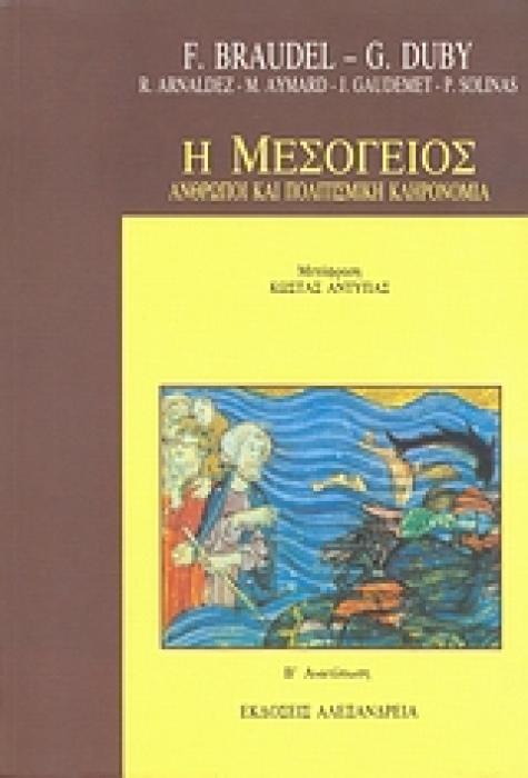 Η ΜΕΣΟΓΕΙΟΣ ΑΝΘΡΩΠΟΙ ΚΑΙ ΠΟΛΙΤΙΣΜΙΚΗ ΚΛΗΡΟΝΟΜΙΑ