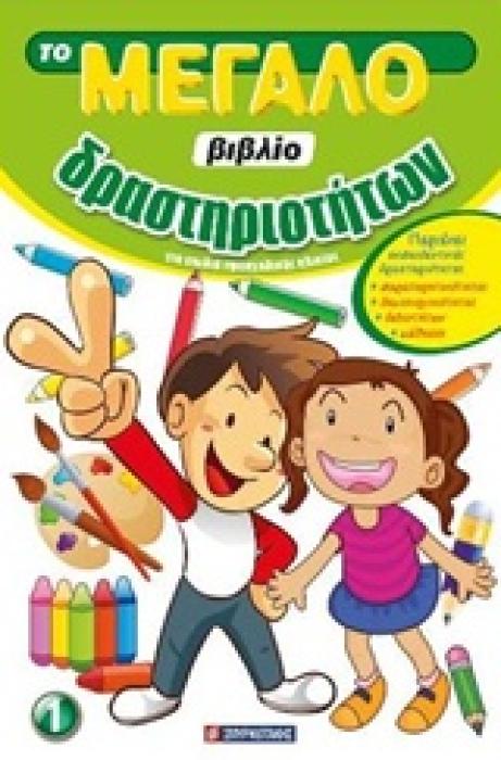 ΤΟ ΜΕΓΑΛΟ ΒΙΒΛΙΟ ΔΡΑΣΤΗΡΙΟΤΗΤΩΝ 1 ΓΙΑ ΠΑΙΔΙΑ ΠΡΟΣΧΟΛΙΚΗΣ ΗΛΙΚΙΑΣ