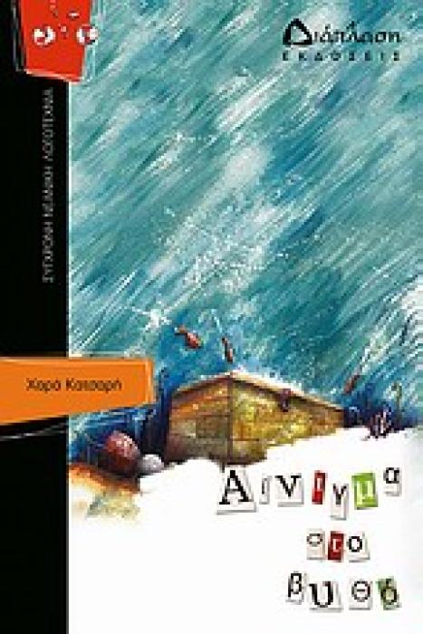ΑΙΝΙΓΜΑ ΣΤΟ ΒΥΘΟ ΣΥΓΧΡΟΝΗ ΝΕΑΝΙΚΗ ΛΟΓΟΤΕΧΝΙΑ