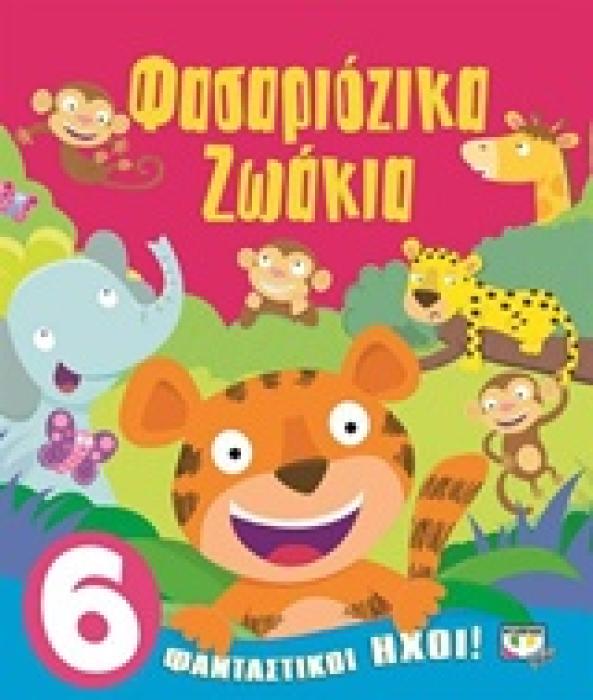 ΦΑΣΑΡΙΟΖΙΚΑ ΖΩΑΚΙΑ ΜΕ ΗΧΟΥΣ