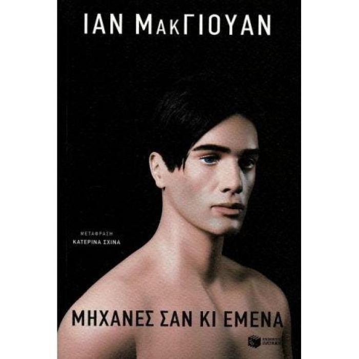 ΜΗΧΑΝΕΣ ΣΑΝ ΚΙ ΕΜΕΝΑ