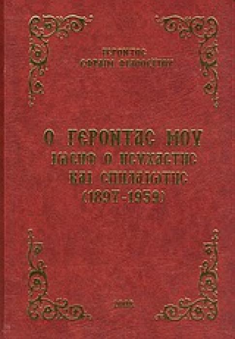 Ο ΓΕΡΟΝΤΑΣ ΜΟΥ ΙΩΣΗΦ Ο ΗΣΥΧΑΣΤΗΣ ΚΑΙ ΣΠΗΛΑΙΩΤΗΣ (1897-1959) 15Η ΕΚΔΟΣΗ