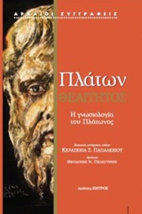 ΠΛΑΤΩΝ - ΘΕΑΙΤΗΤΟΣ Η ΓΝΩΣΙΟΛΟΓΙΑ ΤΟΥ ΠΛΑΤΩΝΟΣ