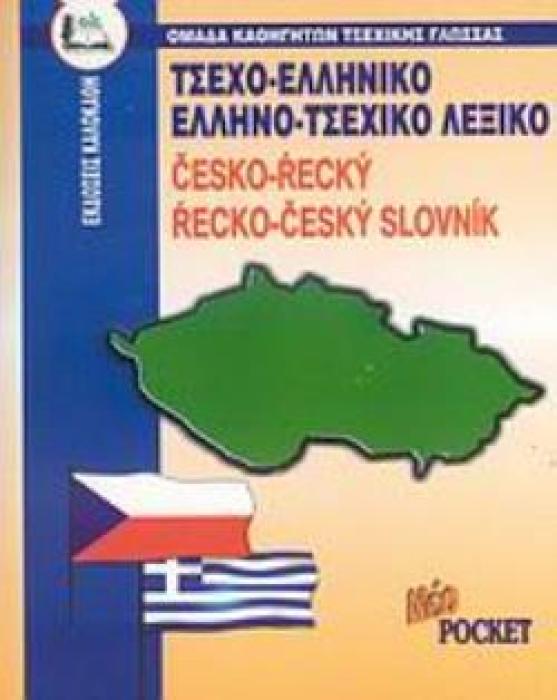 ΤΣΕΧΟΕΛΛΗΝΙΚΟ - ΕΛΛΗΝΟΤΣΕΧΙΚΟ ΛΕΞΙΚΟ POCKET