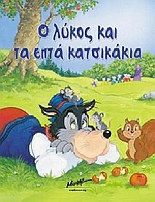 Ο ΛΥΚΟΣ ΚΑΙ ΤΑ ΕΠΤΑ ΚΑΤΣΙΚΑΚΙΑ