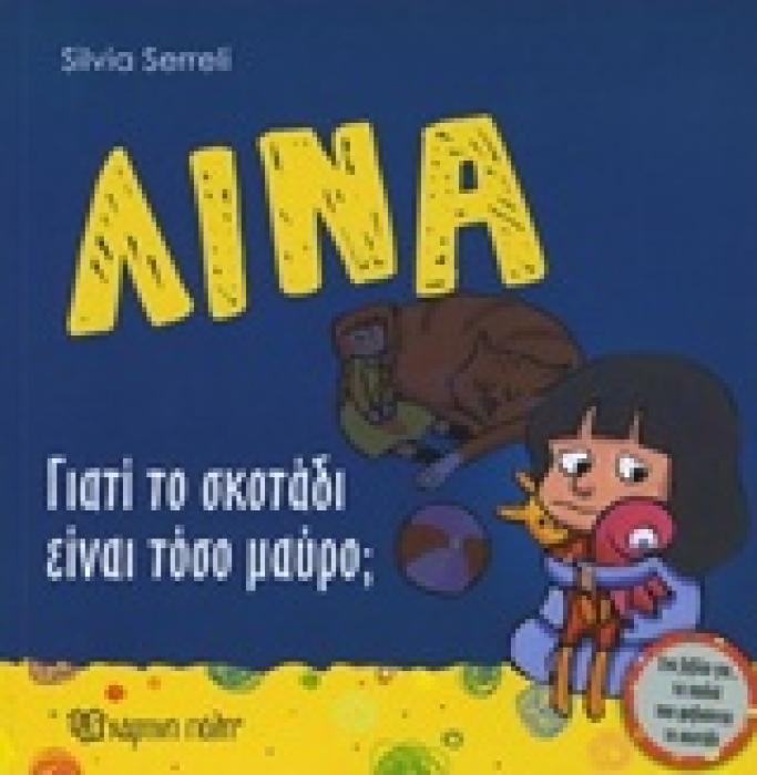ΛΙΝΑ: ΓΙΑΤΙ ΤΟ ΣΚΟΤΑΔΙ ΕΙΝΑΙ ΤΟΣΟ ΜΑΥΡΟ; ΛΙΝΑ