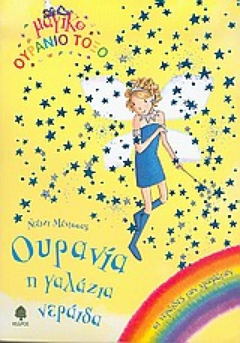 ΜΑΓΙΚΟ ΟΥΡΑΝΙΟ ΤΟΞΟ: ΟΙ ΝΕΡΑΙΔΕΣ ΤΩΝ ΧΡΩΜΑΤΩΝ ΟΥΡΑΝΙΑ Η ΓΑΛΑΖΙΑ ΝΕΡΑΙΔΑ