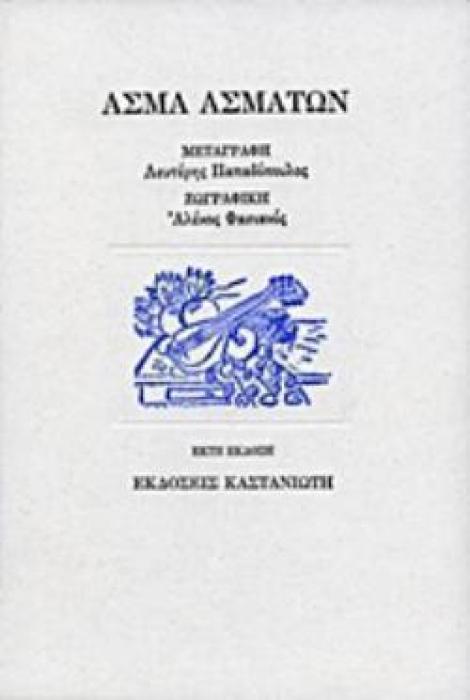 ΑΣΜΑ ΑΣΜΑΤΩΝ 6Η ΕΚΔΟΣΗ
