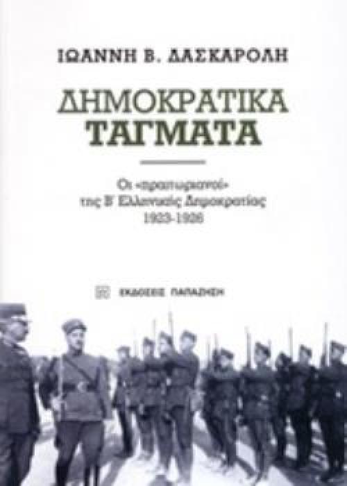 ΔΗΜΟΚΡΑΤΙΚΑ ΤΑΓΜΑΤΑ ΟΙ  ΠΡΑΙΤΩΡΙΑΝΟΙ  ΤΗΣ Β΄ΕΛΛΗΝΙΚΗΣ ΔΗΜΟΚΡΑΤΙΑΣ 1923-1926