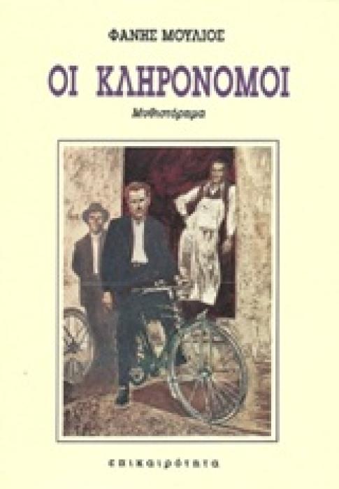 ΟΙ ΚΛΗΡΟΝΟΜΟΙ ΜΥΘΙΣΤΟΡΗΜΑ 3Η ΕΚΔΟΣΗ