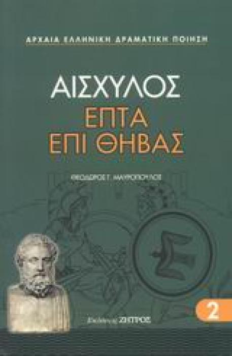 ΑΙΣΧΥΛΟΣ ΕΠΤΑ ΕΠΙ ΘΗΒΑΣ