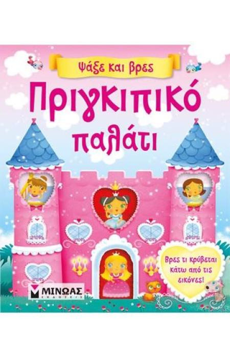 ΠΡΙΓΚΙΠΙΚΟ ΠΑΛΑΤΙ
