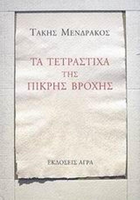 ΤΑ ΤΕΤΡΑΣΤΙΧΑ ΤΗΣ ΠΙΚΡΗΣ ΒΡΟΧΗΣ ΕΛΛΗΝΙΚΗ ΠΟΙΗΣΗ