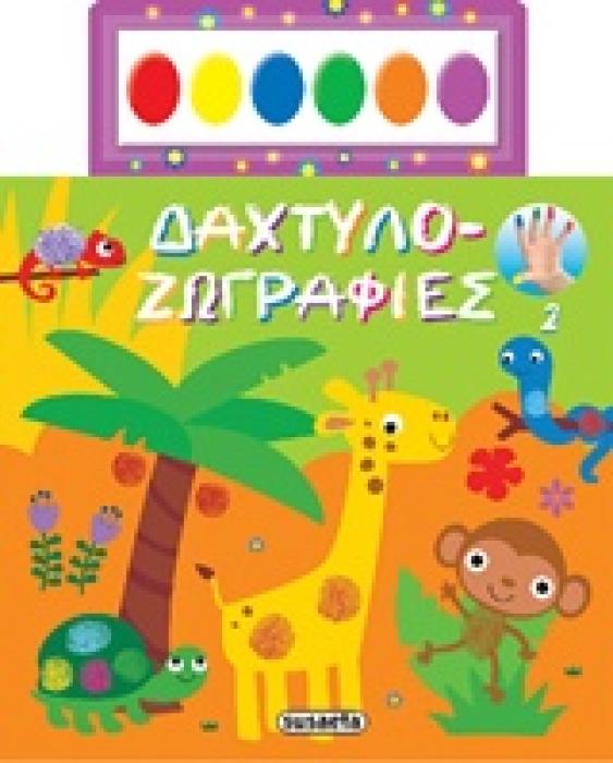 ΔΑΧΤΥΛΟ-ΖΩΓΡΑΦΙΕΣ 2