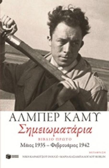 ΣΗΜΕΙΩΜΑΤΑΡΙΑ, ΒΙΒΛΙΟ ΠΡΩΤΟ: ΜΑΙΟΣ 1935 - ΦΕΒΡΟΥΑΡΙΟΣ 1942 1Η ΕΚΔΟΣΗ