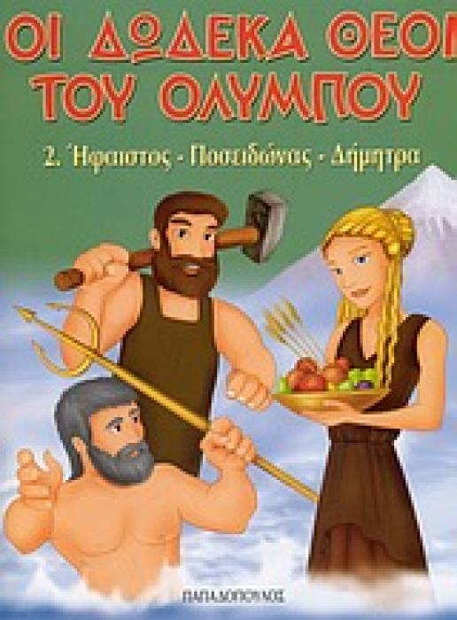 ΟΙ ΔΩΔΕΚΑ ΘΕΟΙ ΤΟΥ ΟΛΥΜΠΟΥ 2: ΗΦΑΙΣΤΟΣ, ΠΟΣΕΙΔΩΝΑΣ, ΔΗΜΗΤΡΑ