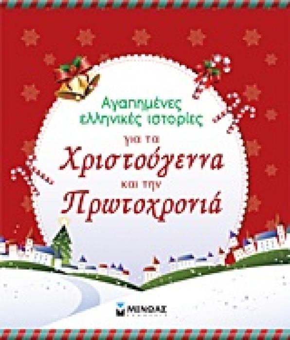 ΑΓΑΠΗΜΕΝΕΣ ΕΛΛΗΝΙΚΕΣ ΙΣΤΟΡΙΕΣ ΓΙΑ ΤΑ ΧΡΙΣΤΟΥΓΕΝΝΑ ΚΑΙ ΤΗΝ ΠΡΩΤΟΧΡΟΝΙΑ ,