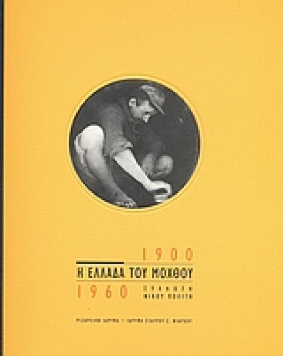 Η ΕΛΛΑΔΑ ΤΟΥ ΜΟΧΘΟΥ 1900 - 1960 ΣΥΛΛΟΓΗ ΝΙΚΟΥ ΠΟΛΙΤΗ 1Η ΕΚΔΟΣΗ
