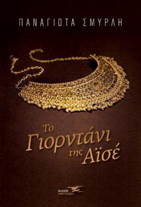 ΤΟ ΓΙΟΡΝΤΑΝΙ ΤΗΣ ΑΙΣΕ