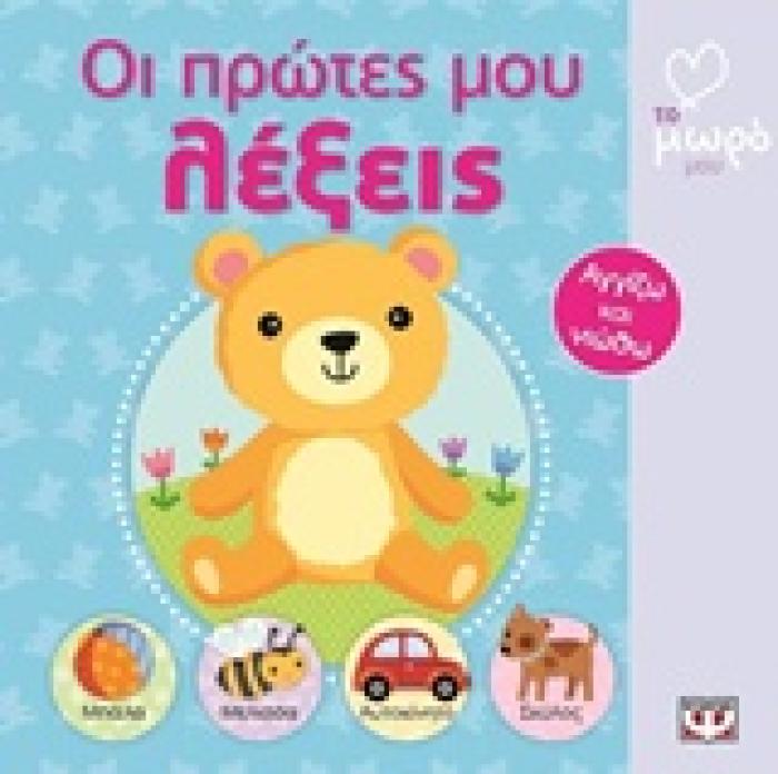 ΟΙ ΠΡΩΤΕΣ ΜΟΥ ΛΕΞΕΙΣ