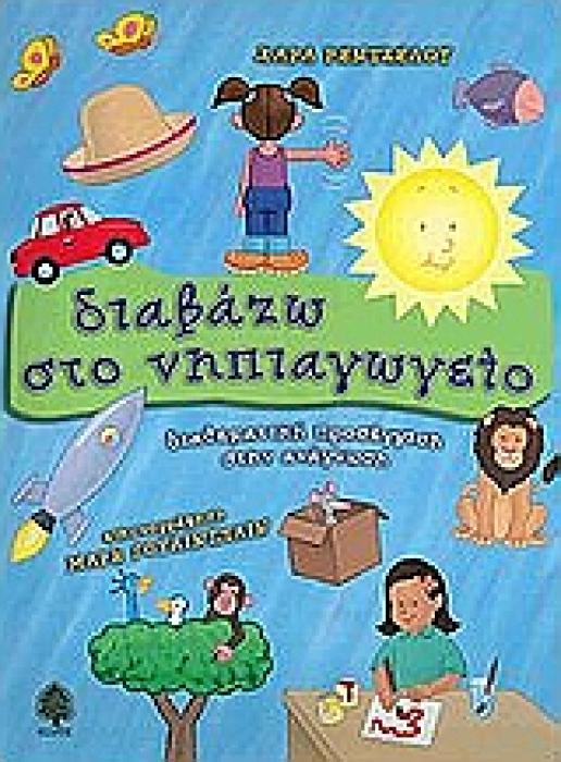 ΔΙΑΒΑΖΩ ΣΤΟ ΝΗΠΙΑΓΩΓΕΙΟ - ΕΝΑ ΒΙΒΛΙΟ ΠΟΛΛΑΠΛΩΝ ΔΡΑΣΤΗΡΙΟΤΗΤΩΝ- 23 ΚΑΡΤΕΛΕΣ ΜΕ ΑΥΤΟΚΟΛΛΗΤΑ ΔΙΑΘΕΜΑΤΙΚΗ ΠΡΟΣΕΓΓΙΣΗ ΣΤΗΝ ΑΝΑΓΝΩΣΗ