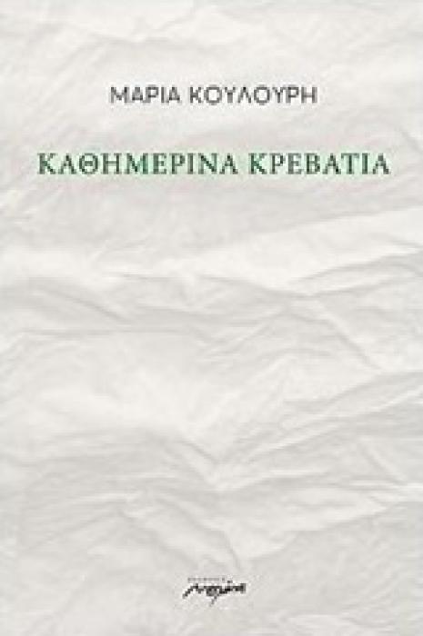 ΚΑΘΗΜΕΡΙΝΑ ΚΡΕΒΑΤΙΑ 1Η ΕΚΔΟΣΗ