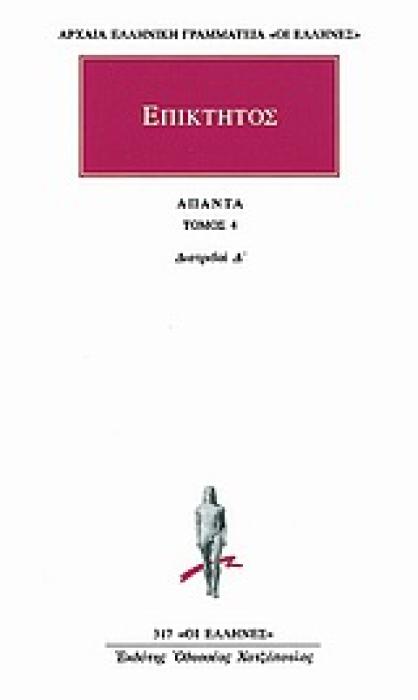 ΕΠΙΚΤΗΤΟΣ ΑΠΑΝΤΑ 4 ΔΙΑΤΡΙΒΑΙ Δ ΑΡΧΑΙΑ ΕΛΛΗΝΙΚΗ ΓΡΑΜΜΑΤΕΙΑ: ΟΙ ΕΛΛΗΝΕΣ