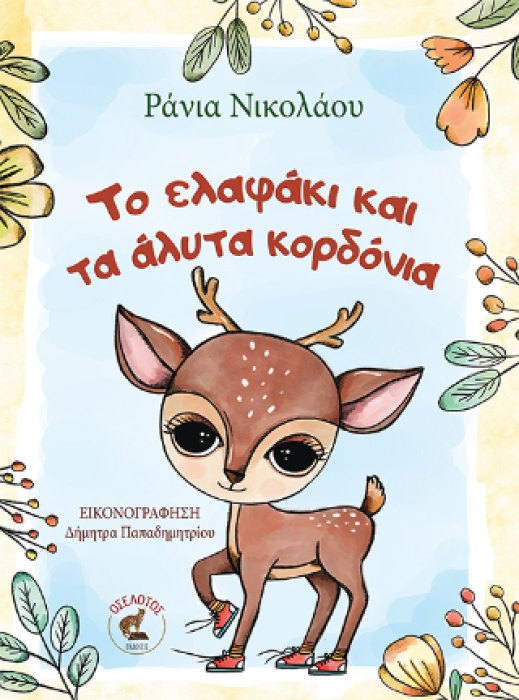 ΤΟ ΕΛΑΦΑΚΙ ΚΑΙ ΤΑ ΑΛΥΤΑ ΚΟΡΔΟΝΙΑ