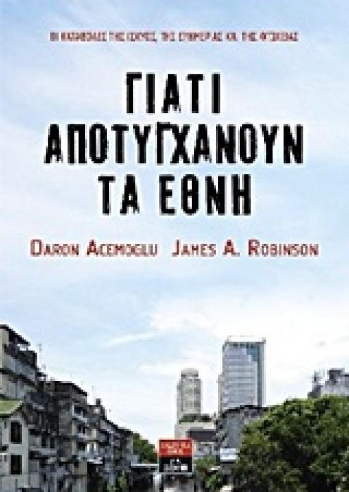 ΓΙΑΤΙ ΑΠΟΤΥΓΧΑΝΟΥΝ ΤΑ ΕΘΝΗ ΟΙ ΚΑΤΑΒΟΛΕΣ ΤΗΣ ΙΣΧΥΟΣ, ΤΗΣ ΕΥΗΜΕΡΙΑΣ ΚΑΙ ΤΗΣ ΦΤΩΧΕΙΑΣ