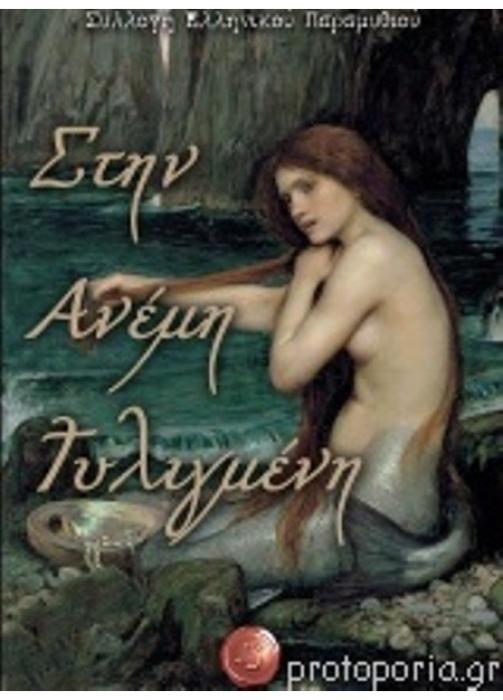 ΑΝΕΜΗ ΣΤΗΝ ΑΝΕΜΗ ΤΥΛΙΓΜΕΝΗ ΣΥΛΛΟΓΗ ΕΛΛΗΝΙΚΟΥ ΠΑΡΑΜΥΘΙΟΥ
