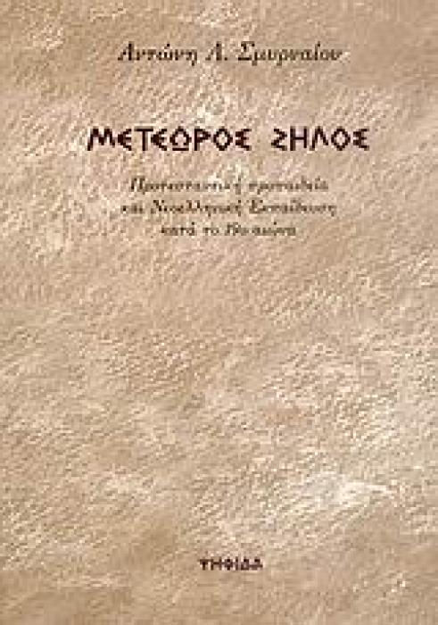 ΜΕΤΕΩΡΟΣ ΖΗΛΟΣ ΠΡΟΤΕΣΤΑΝΤΙΚΗ ΠΡΟΠΑΙΔΕΙΑ ΚΑΙ ΝΕΟΕΛΛΗΝΙΚΗ ΕΚΠΑΙΔΕΥΣΗ ΚΑΤΑ ΤΟ 19Ο ΑΙΩΝΑ 1Η ΕΚΔΟΣΗ