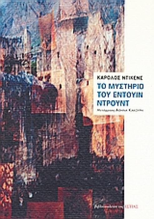 ΤΟ ΜΥΣΤΗΡΙΟ ΤΟΥ ΕΝΤΟΥΙΝ ΝΤΡΟΥΝΤ