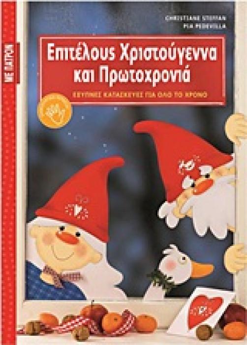 ΕΞΥΠΝΕΣ ΚΑΤΑΣΚΕΥΕΣ ΓΙΑ ΟΛΟ ΤΟ ΧΡΟΝΟ: ΣΕΙΡΑ ΣΤ΄ ΕΠΙΤΕΛΟΥΣ ΧΡΙΣΤΟΥΓΕΝΝΑ ΚΑΙ ΠΡΩΤΟΧΡΟΝΙΑ ΠΑΤΡΟΝ.