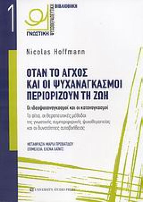 ΟΤΑΝ ΤΟ ΑΓΧΟΣ ΚΑΙ ΟΙ ΨΥΧΑΝΑΓΚΑΣΜΟΙ ΠΕΡΙΟΡΙΖΟΥΝ ΤΗ ΖΩΗ ΟΙ ΙΔΕΟΨΥΧΑΝΑΓΚΑΣΜΟΙ ΚΑΙ ΟΙ ΚΑΤΑΝΑΓΚΑΣΜΟΙ: ΤΑ ΑΙΤΙΑ, ΟΙ ΘΕΡΑΠΕΥΤΙΚΕΣ ΜΕΘΟΔΟΙ ΤΗΣ ΓΝΩΣΤΙΚΗΣ ΣΥΜΠ