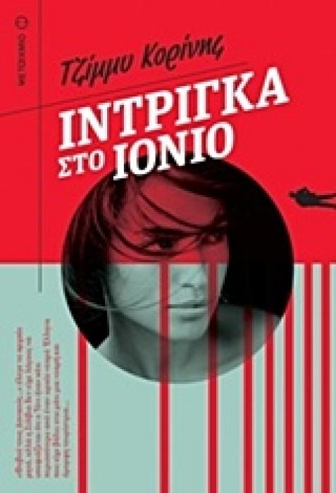 ΙΝΤΡΙΓΚΑ ΣΤΟ ΙΟΝΙΟ