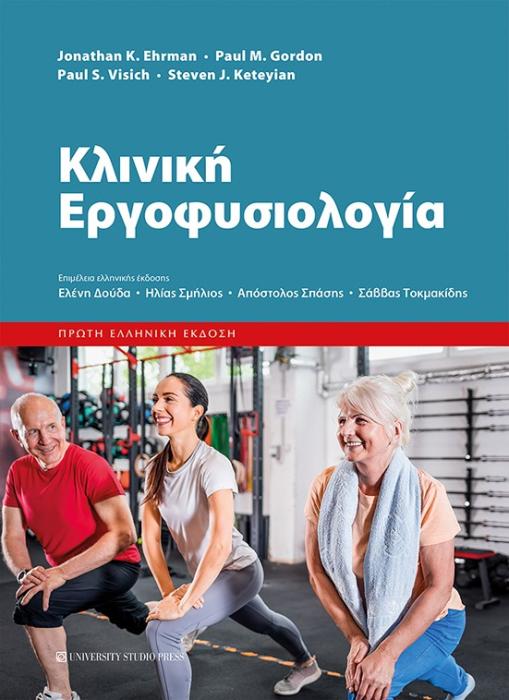 ΚΛΙΝΙΚΗ ΕΡΓΟΦΥΣΙΟΛΟΓΙΑ