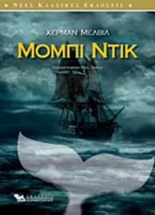 ΜΟΜΠΙ ΝΤΙΚ ΝΕΕΣ ΚΛΑΣΙΚΕΣ ΕΚΔΟΣΕΙΣ