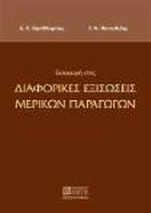 ΕΙΣΑΓΩΓΗ ΣΤΙΣ ΔΙΑΦΟΡΙΚΕΣ ΕΞΙΣΩΣΕΙΣ ΜΕΡΙΚΩΝ ΠΑΡΑΓΩΓΩΝ