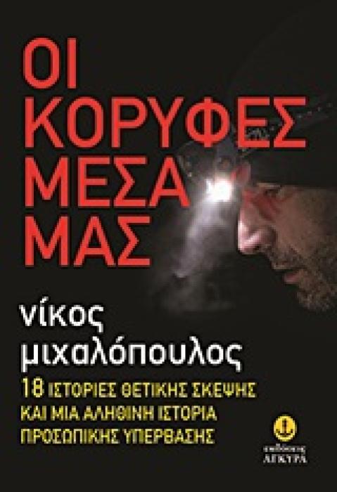 ΟΙ ΚΟΡΥΦΕΣ ΜΕΣΑ ΜΑΣ 18 ΙΣΤΟΡΙΕΣ ΘΕΤΙΚΗΣ ΣΚΕΨΗΣ ΚΑΙ ΜΙΑ ΑΛΗΘΙΝΗ ΙΣΤΟΡΙΑ ΠΡΟΣΩΠΙΚΗΣ ΥΠΕΡΒΑΣΗΣ
