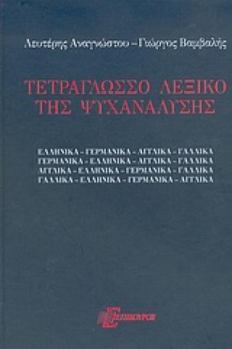 ΤΕΤΡΑΓΛΩΣΣΟ ΛΕΞΙΚΟ ΤΗΣ ΨΥΧΑΝΑΛΥΣΗΣ ΑΠΟ ΚΑΙ ΠΡΟΣ ΤΑ: ΕΛΛΗΝΙΚΑ, ΓΕΡΜΑΝΙΚΑ, ΑΓΓΛΙΚΑ, ΓΑΛΛΙΚΑ