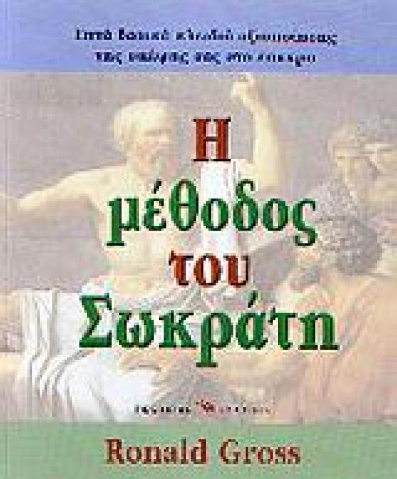 Η ΜΕΘΟΔΟΣ ΤΟΥ ΣΩΚΡΑΤΗ